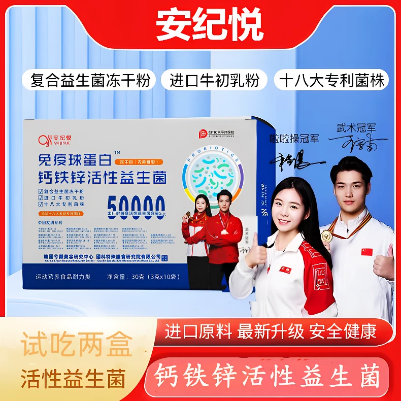 双冠军代言*安纪悦*50000亿钙铁锌益生菌方便食用xhxh