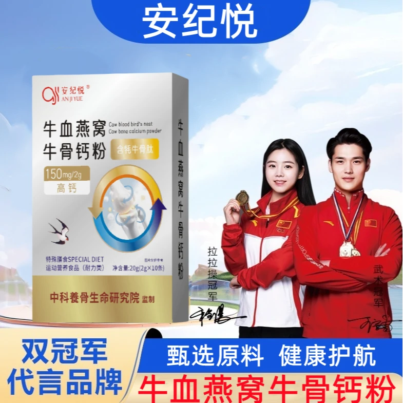 安纪悦&牛血燕窝牛骨钙粉方便食用*nytf