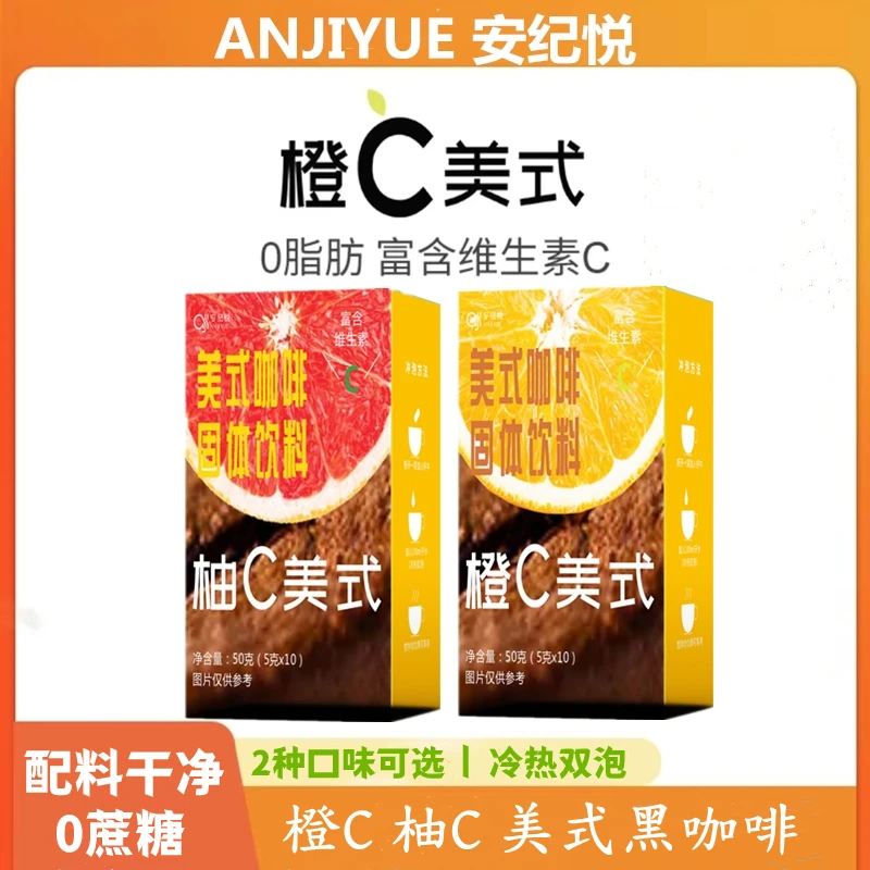 安纪悦橙C柚C美式咖啡速溶冷热双饮 有限期26.6.27