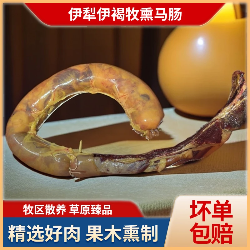 伊犁伊褐牧品牌  果木熏制带骨马肠子  2公斤起订粉丝福利生肠