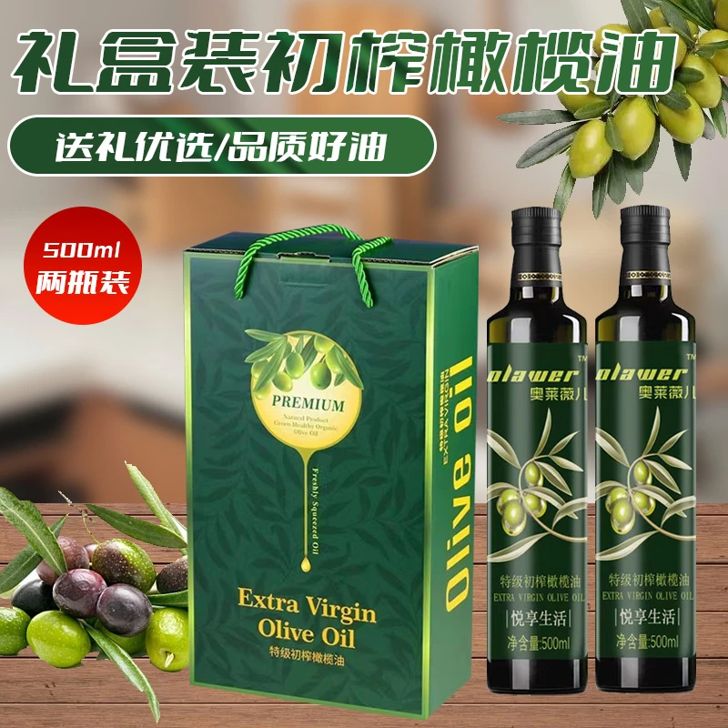 奥莱薇儿【特级初榨橄榄油500ml*2瓶礼盒装】节日新春送礼福食用油
