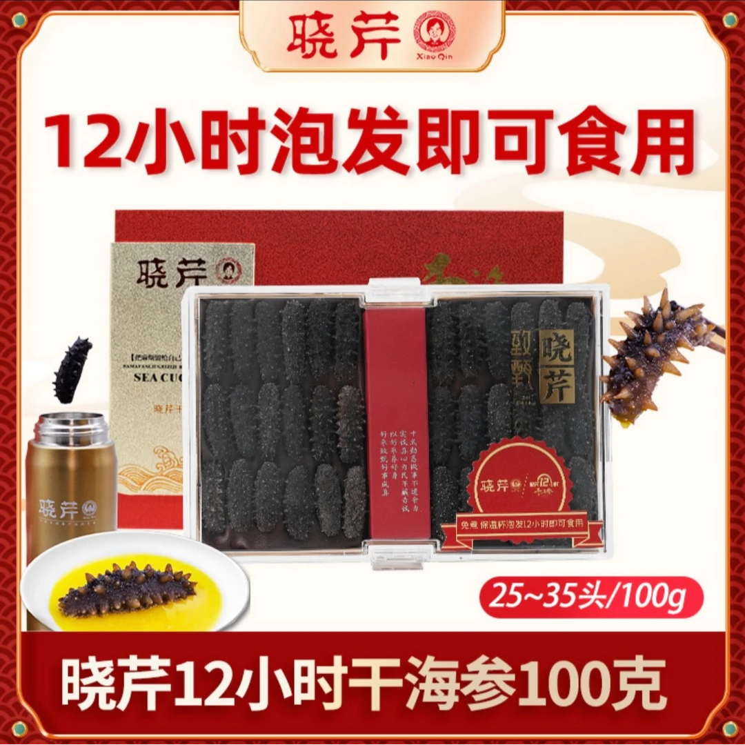 【买一送一】晓芹12h干参100g25-35头一泡即食大连正宗干海参礼盒装