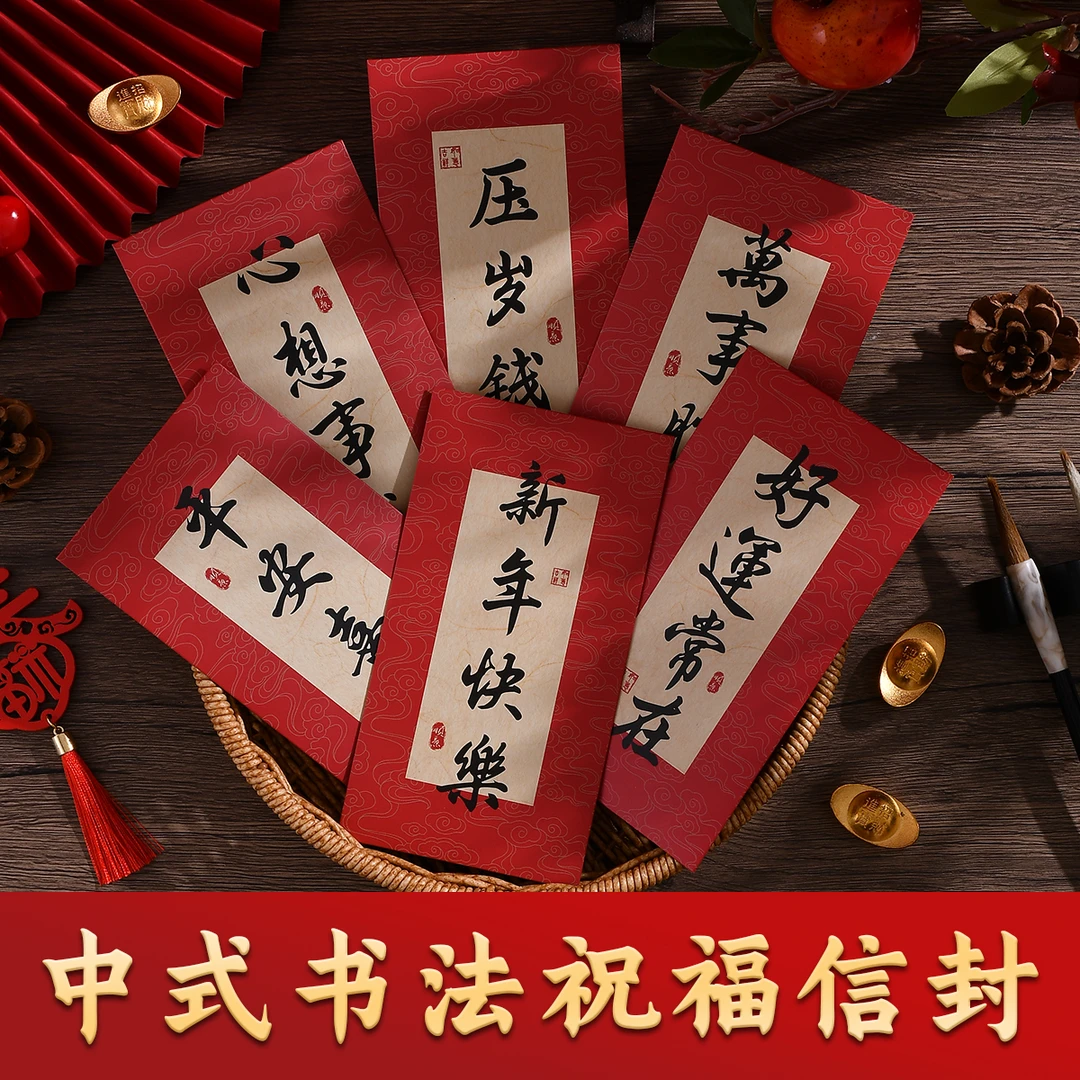 书法信封祝福贺卡2025新款中式创意春节红包拜年利是封书法祝福