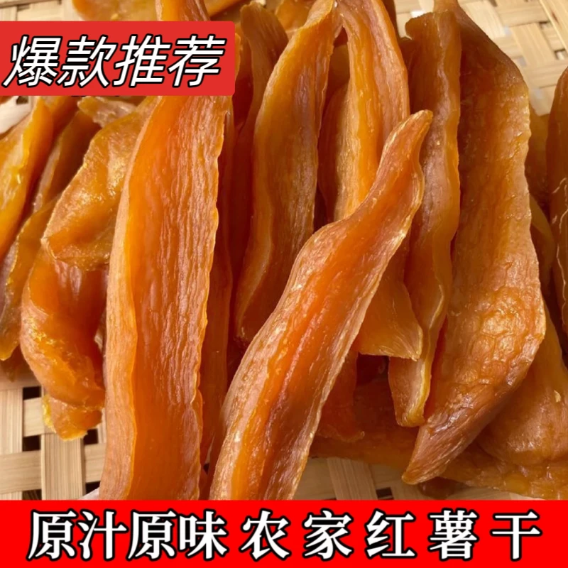 【遥朗味道】农家红薯干手工香甜甜糯地瓜干三蒸红薯干农家自晒原味