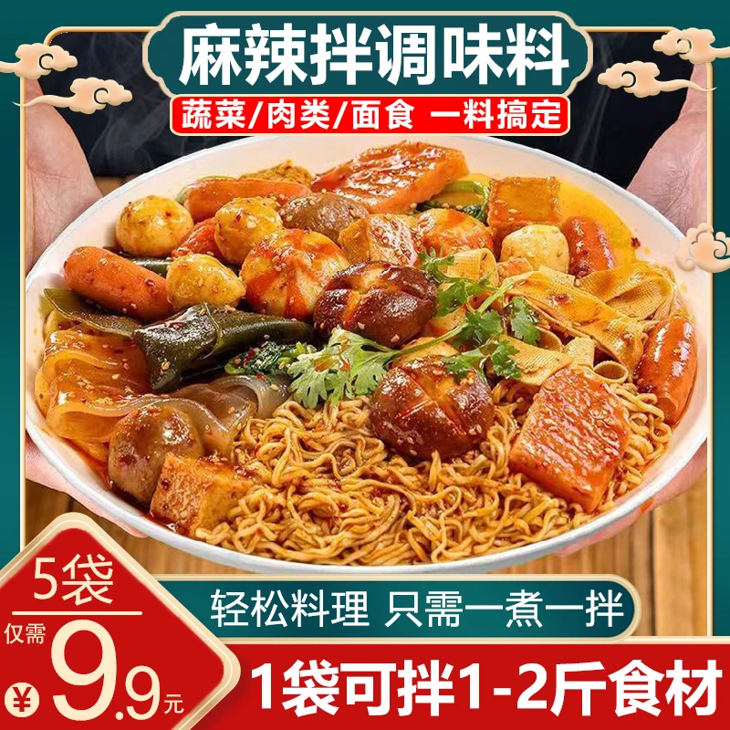 【5大袋仅9.9元包邮】懒人麻辣拌调味料抚顺麻辣拌麻辣烫麻辣酸甜