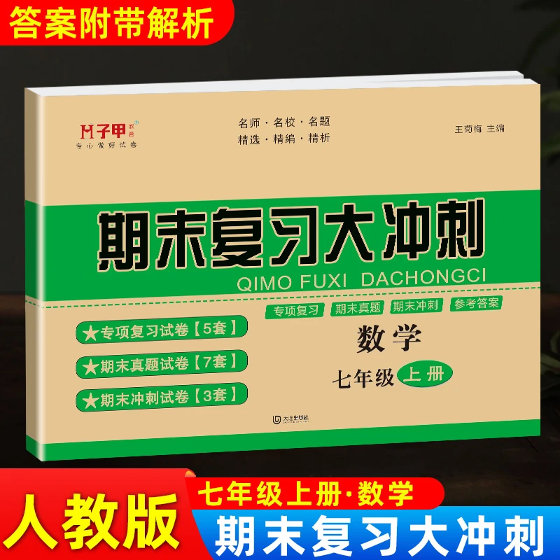 期末复习大冲刺七年级上册数学试卷人教版真题专题期末试卷