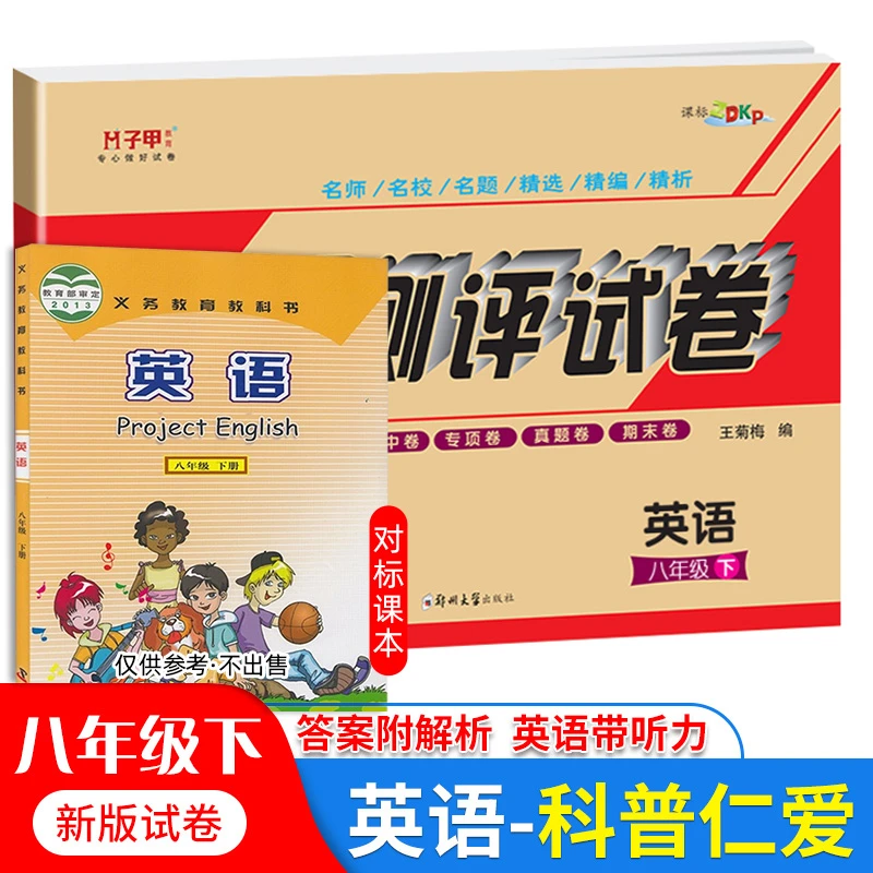八年级下册英语仁爱科普版试卷教材同步练习初二英语仁爱必刷题