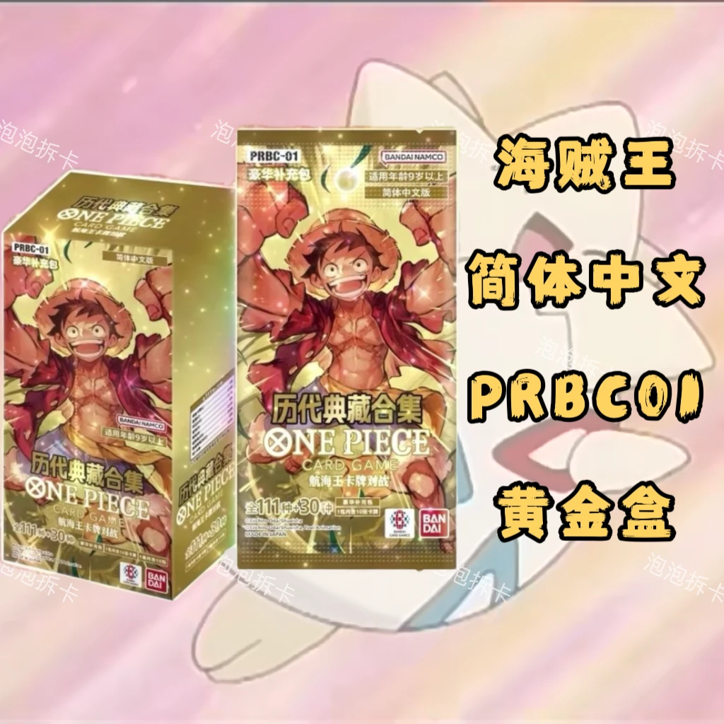 海贼王 简中PRBC01 黄金盒 包邮拆封不退