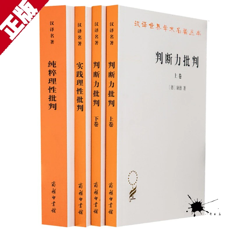 康德三大批判全四册 纯粹理性批判+判断力批判上下+实践理性批判