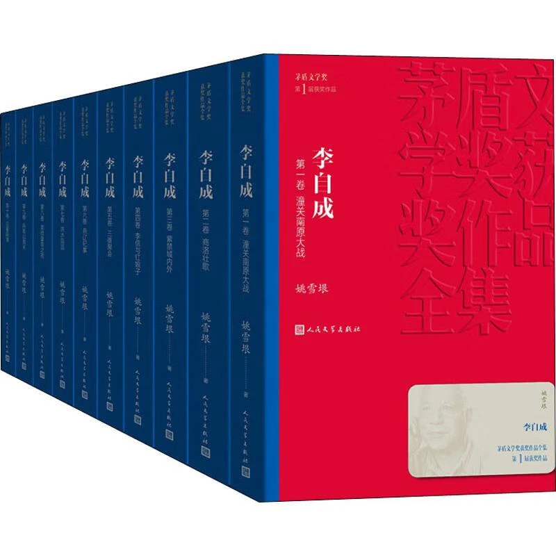 李自成 全10册套装 姚雪垠著 茅盾文学获作品全集 人民文学出版社