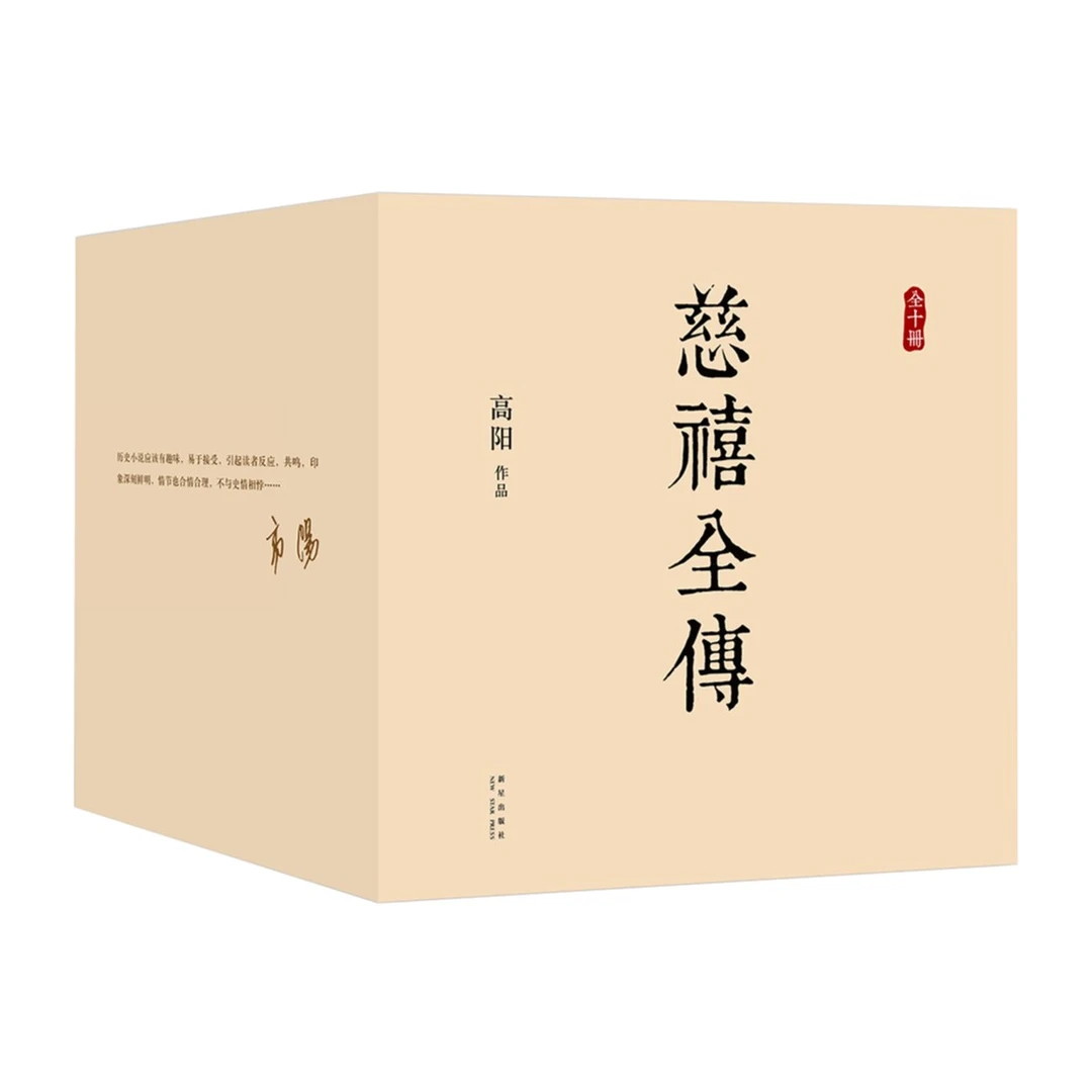 正版现货 慈禧全传 10册典藏全集 高阳 经典作品套装 书历史全书
