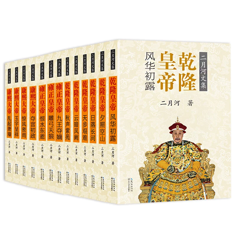 二月河文集全套13册 康熙大帝+雍正皇帝+乾隆皇帝 彩插珍藏升级版