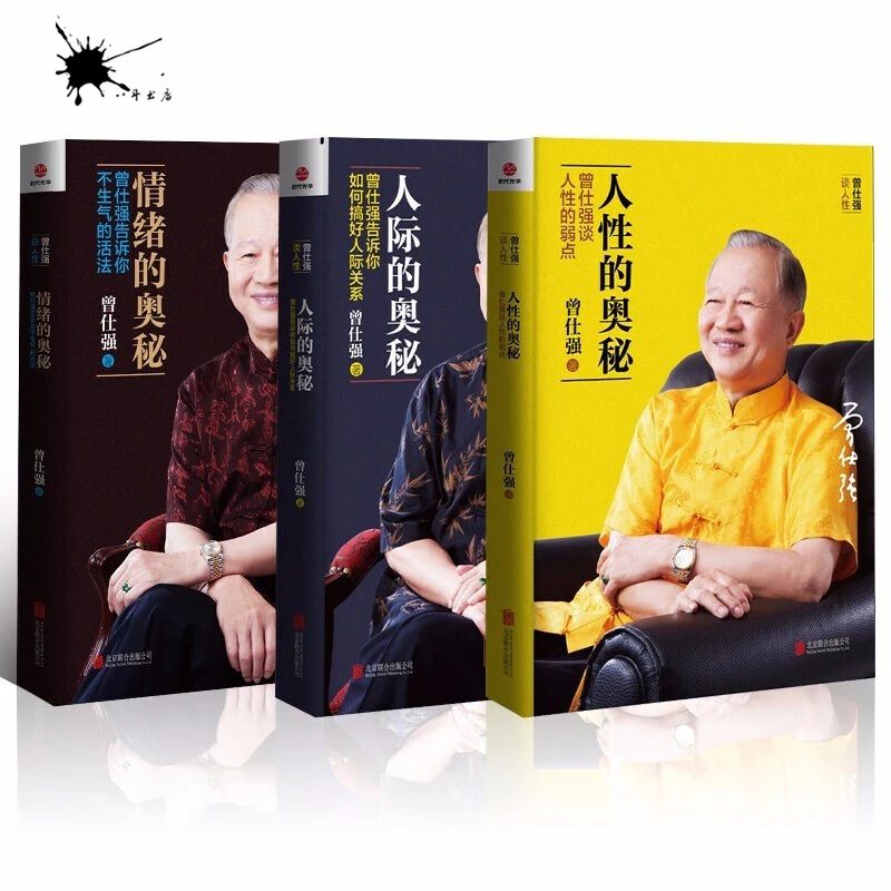 正版全三册 人际的奥秘+人性的奥秘+情绪的奥秘 曾仕强著人际交往