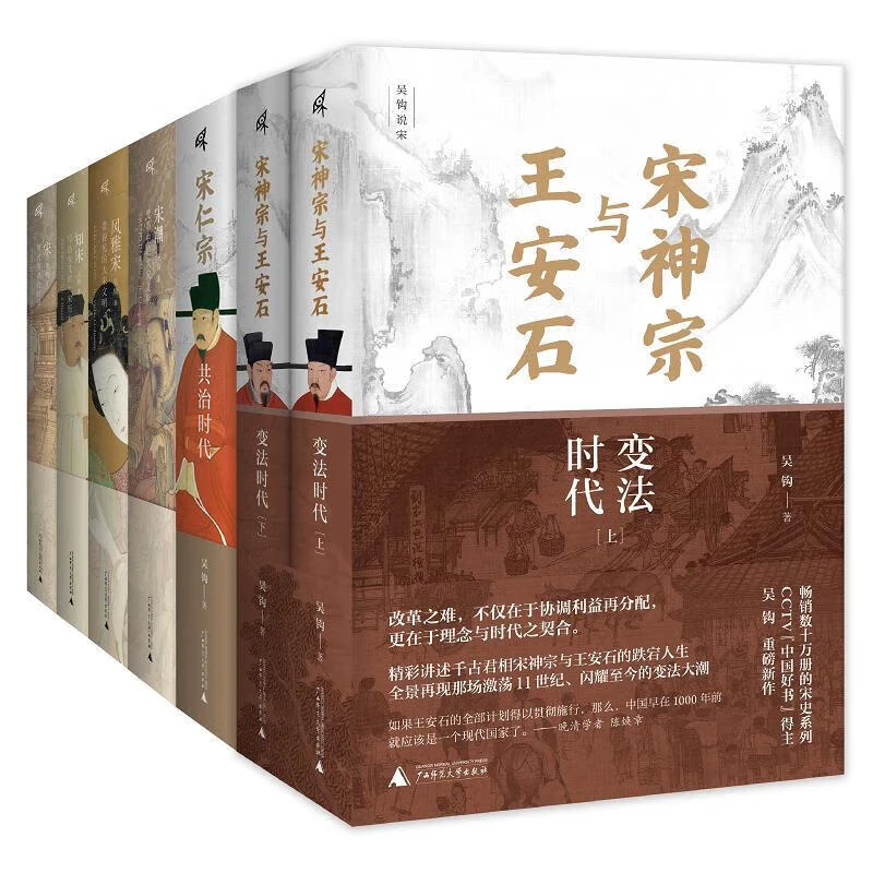 正版 新民说·吴钩说宋系列（套装共7册）：宋神宗与王安石+宋仁宗 等