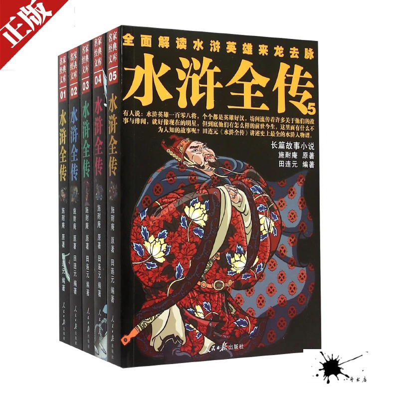 【正版现货】水浒全传（套装共5册）[明] 施耐庵(原) 水浒传 田连元著