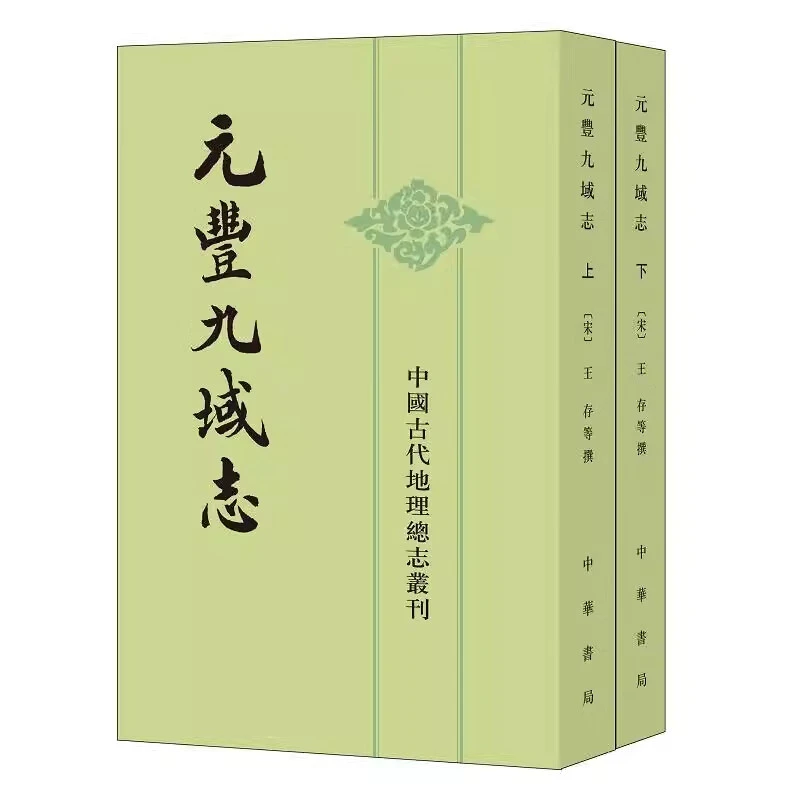 正版 元丰九域志 上下册中国古代地理总志丛刊 王存等撰 中华书局