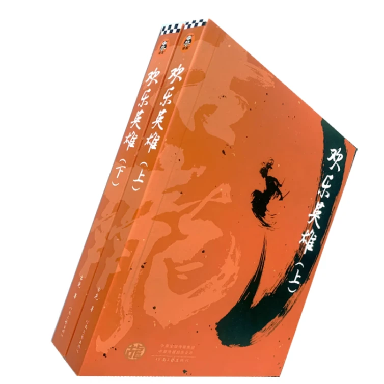 【正版现货】欢乐英雄(上下)全2册 古龙武侠小说 古龙文集 传奇名家