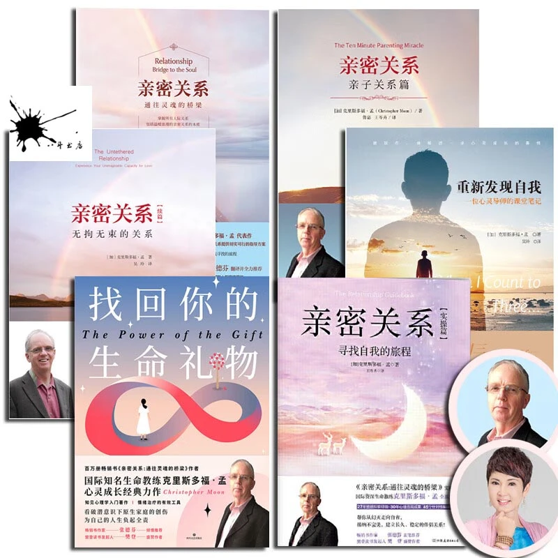 克里斯多福孟套装6册 亲密关系 亲子关系 重新发现自我 等六册
