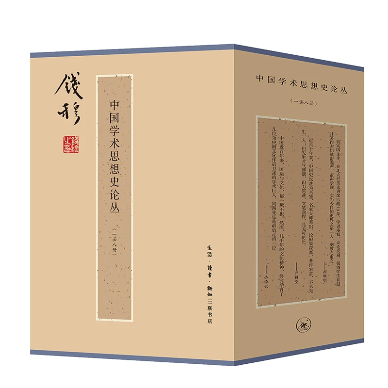 盒装正版 钱穆作品集：中国学术思想史论丛全8册 三联书店钱穆全集