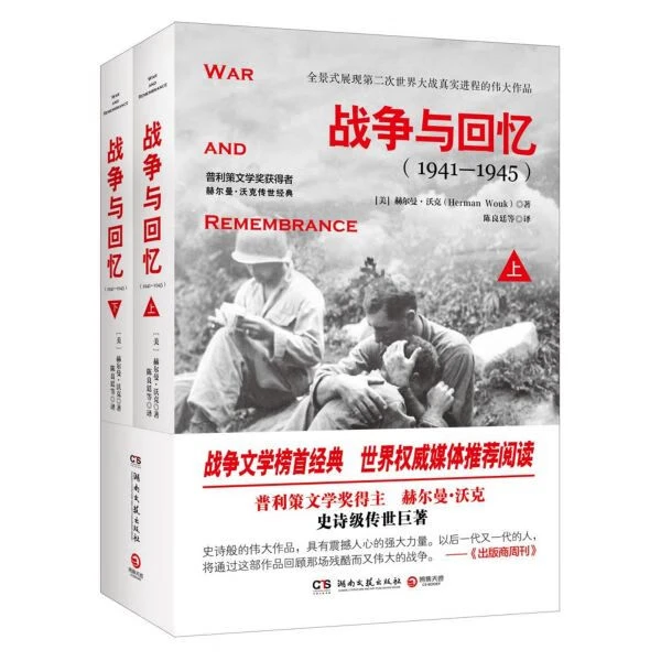 正版 战争与回忆(1941-1945上下)赫尔曼.沃克巨著 战争军事文学书