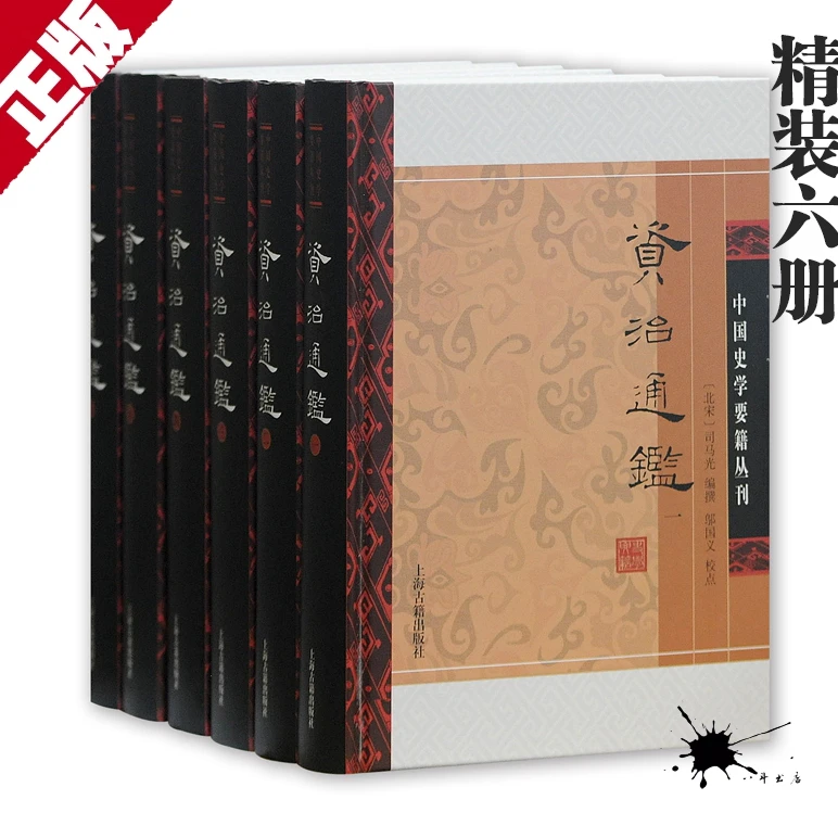 正版 资治通鉴(附考异)精 全六册 司马光 邬国义 上海古籍出版