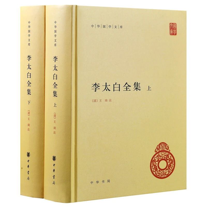 正版 李太白全集 中华国学文库全2册 简体横排标点版 中华书局