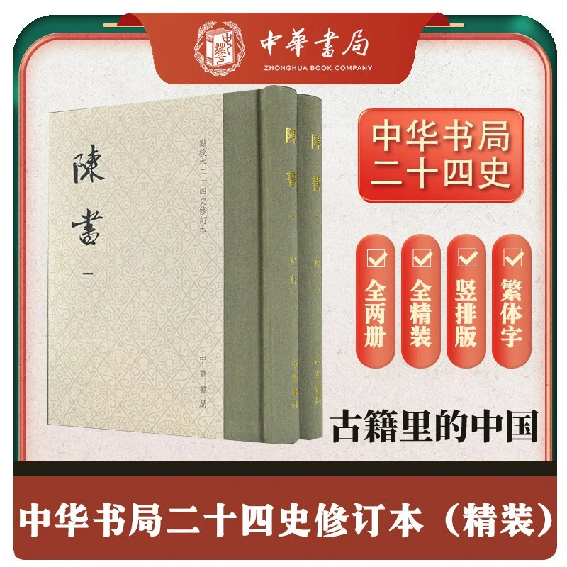 正版 精装 陈书全2册 精装繁体竖排中华书局点校本二十四史修订本