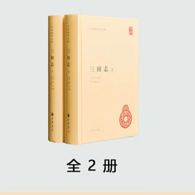 正版 三国志（全2册）精装简体横排标点版 中华书局  国学文库