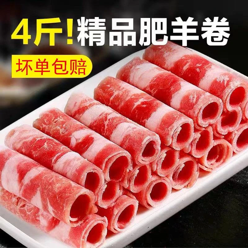 内蒙古新鲜羊肉卷涮火锅麻辣烫食材家用羔羊肉卷涮羊肉肥牛卷清真