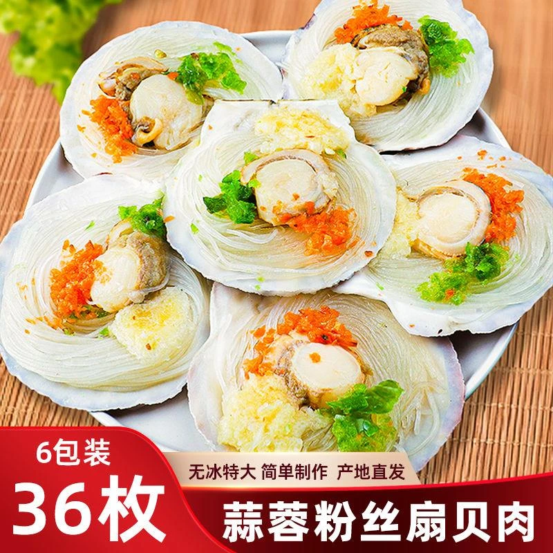 蒜蓉粉丝扇贝大号粉丝贝肉冷冻货半成品海鲜烧烤蒸扇贝节日送礼品
