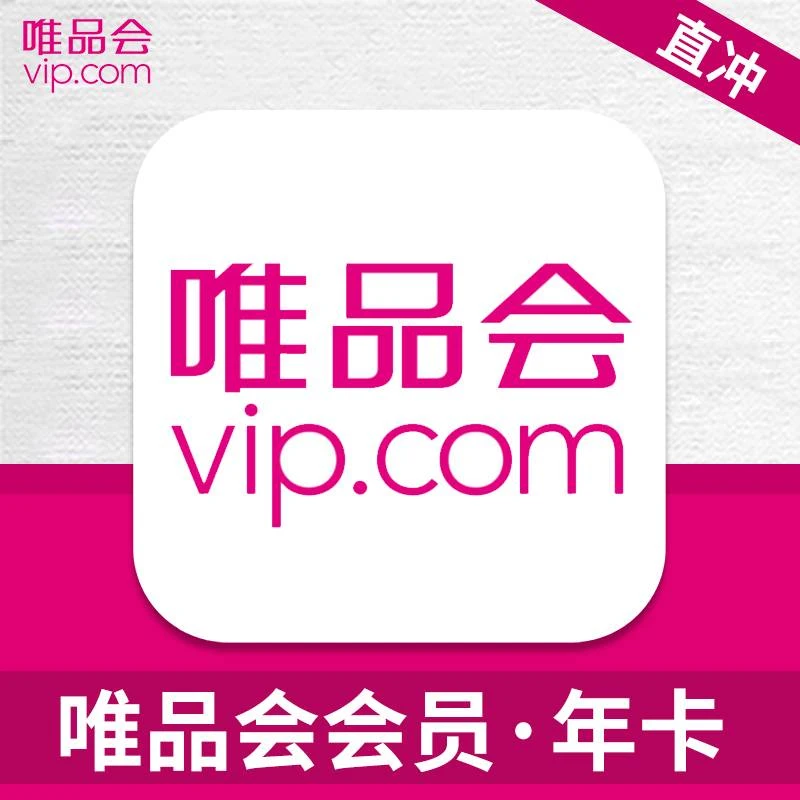 唯品会超级vip会员年卡12个月充值全场免邮送生日券98折95折360天