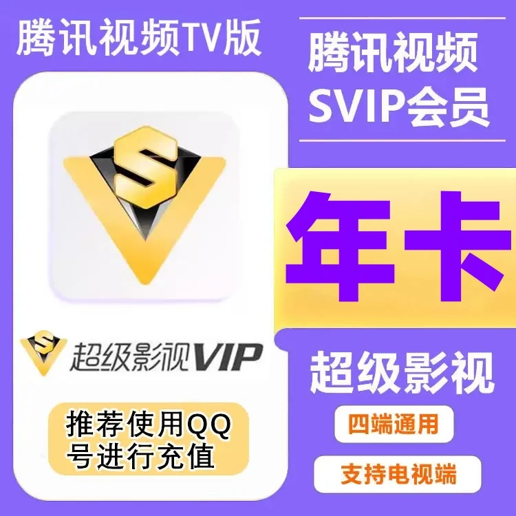 【支持电视】腾讯视频超级影视SVIP年卡365天腾讯云视听极光12个月