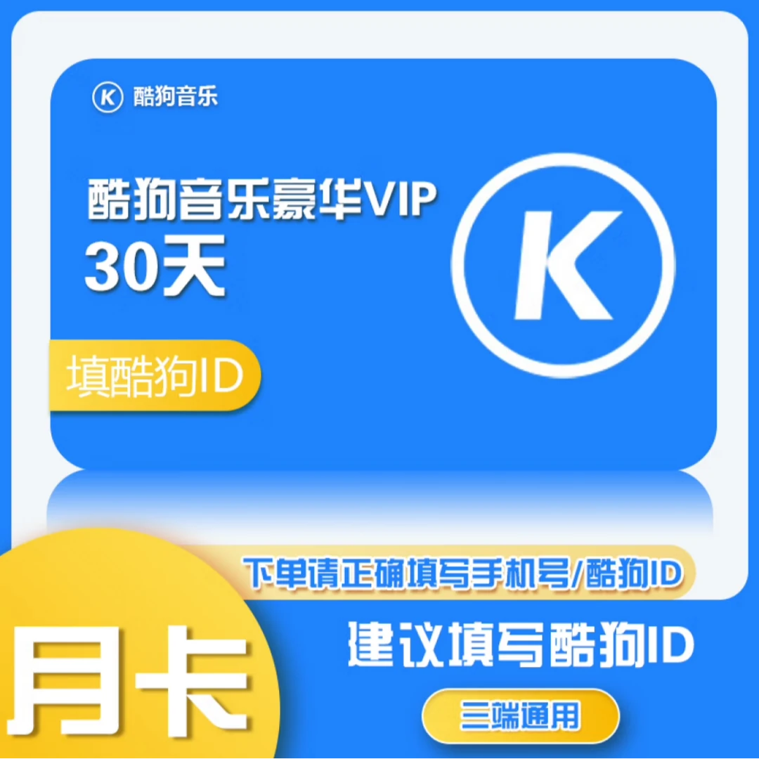【官方充值】酷狗音乐豪华vip会员周卡月卡季卡年卡畅听无损音质