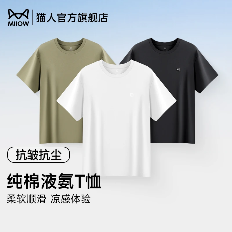 猫人纯棉液氨T恤纯色冰感顺滑柔软抗皱休闲情侣款圆领短袖