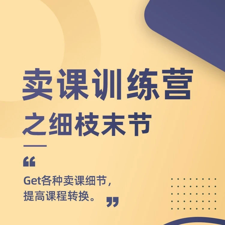 卖课训练营 - 之细枝末节，让你课程变好卖