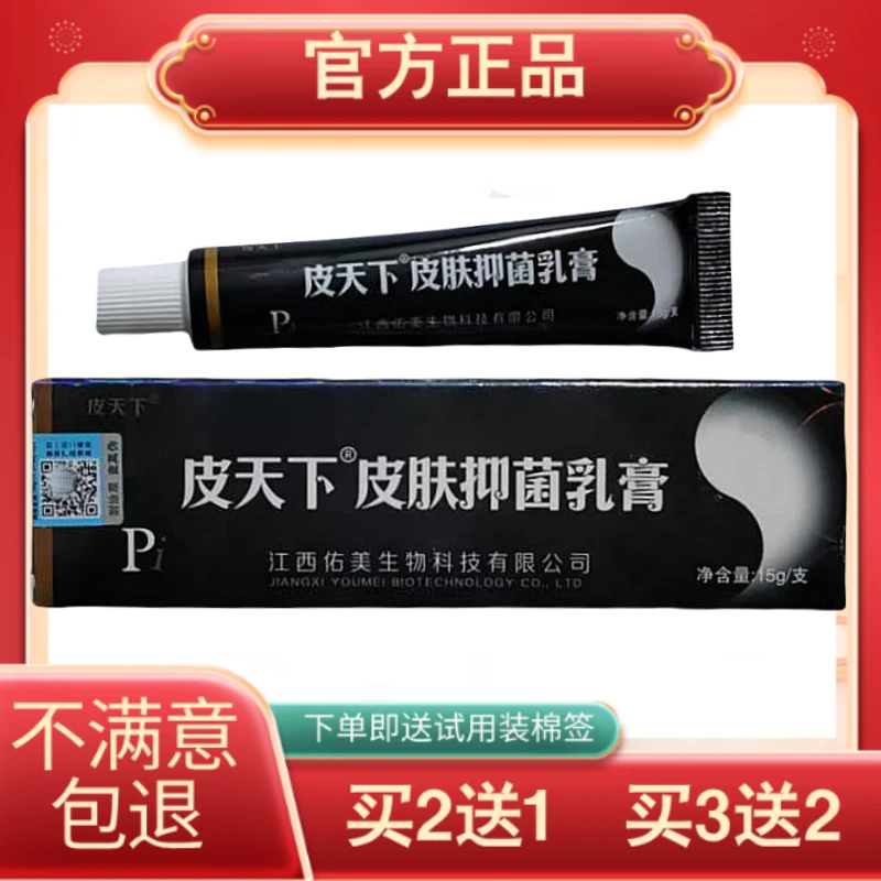 皮天下皮肤抑菌乳膏皮肤外用抑菌软膏正品保证