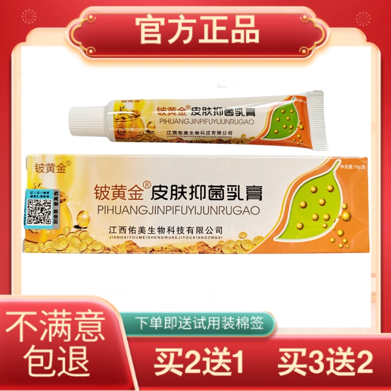 铍黄金皮肤抑菌乳膏草本软膏皮肤外用正品保证