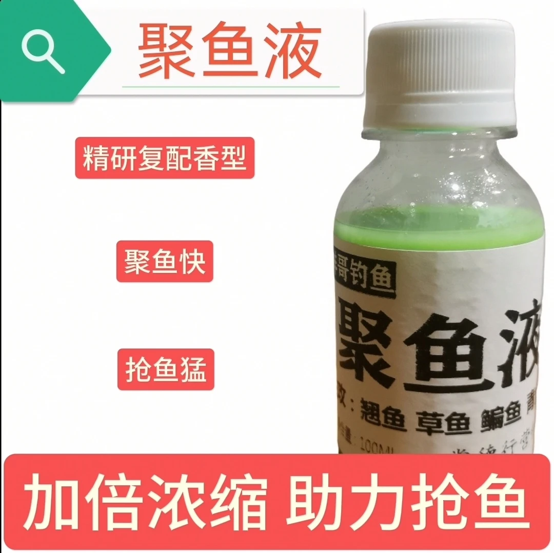聚鱼液钓鱼浓缩添加剂黑坑野钓翘嘴草鱼青鱼鳊鱼鲫鱼饵料玉米通用