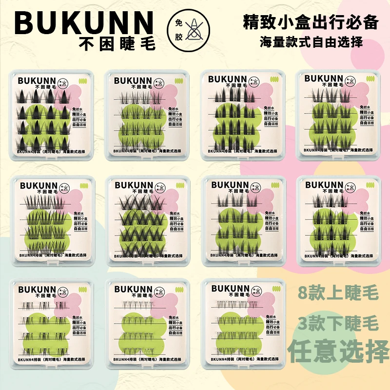 BUKUNN免胶假睫毛小盒旅行装可爱睫毛组合装超软夏季(拍四盒赠镊)