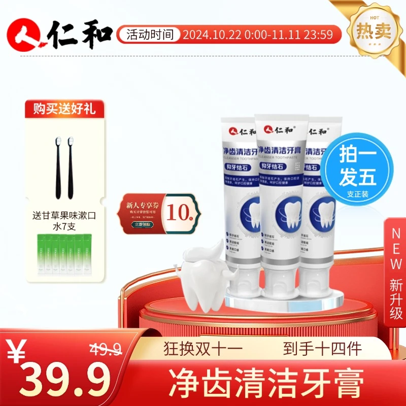 人 仁和净齿清洁清爽防护清洁牙膏亮白留香家庭护理护龈健齿