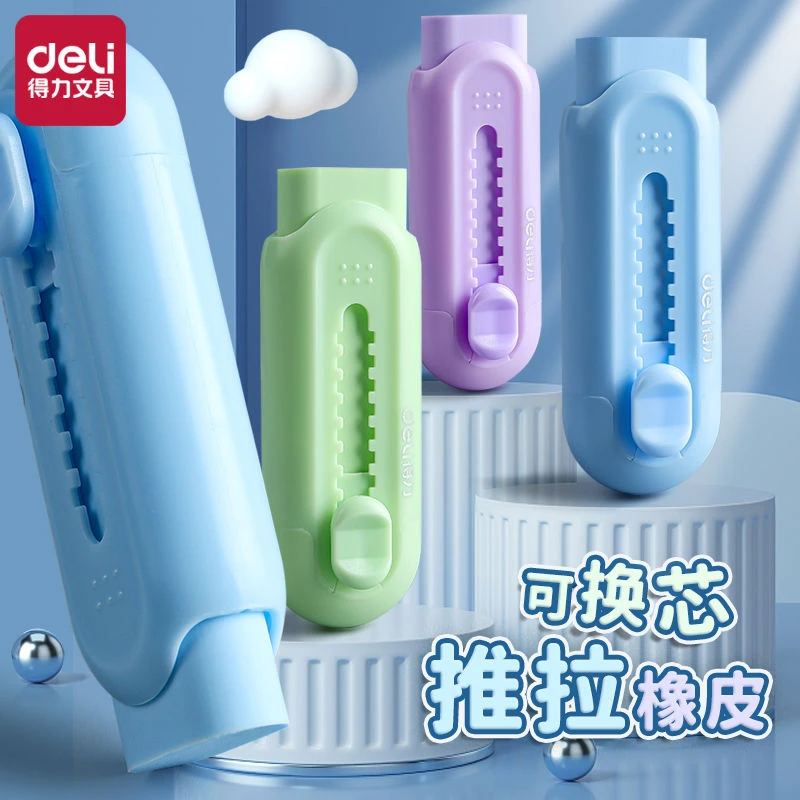 得力推拉橡皮可换芯推推乐小学生专用彩色替芯无痕少屑易擦超干净
