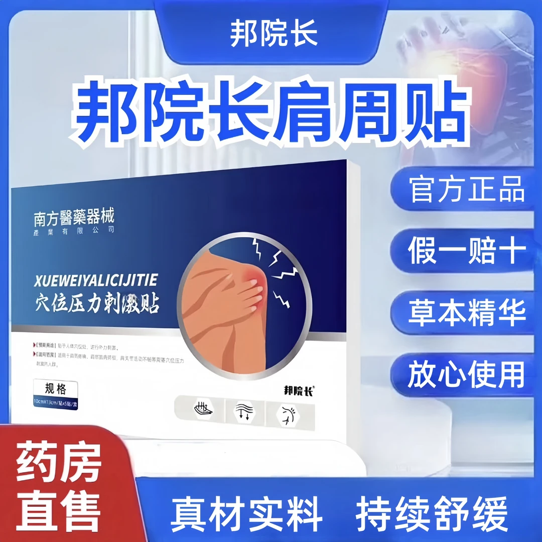 【邦院长官方正品】肩周贴5贴/盒 通用舒缓透气中老年缓解专用型A
