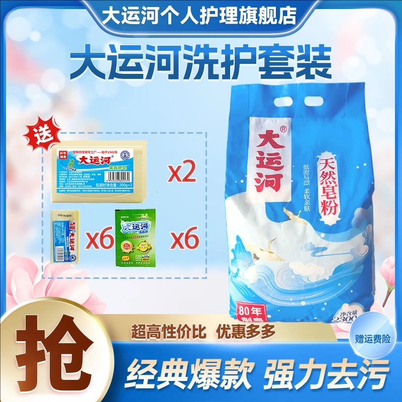 大运河洗衣明星组合无磷深层去污低泡易漂柔软亲肤天然安全不伤手