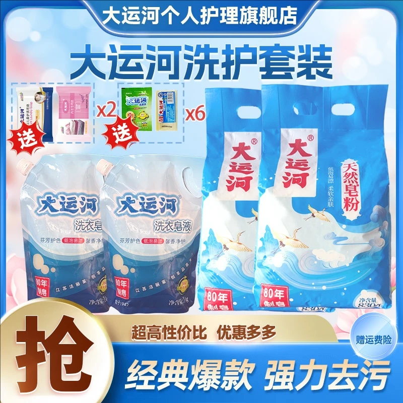 大运河去渍家庭组合无磷柔软亲肤天然安全深层去污低泡温和不伤手