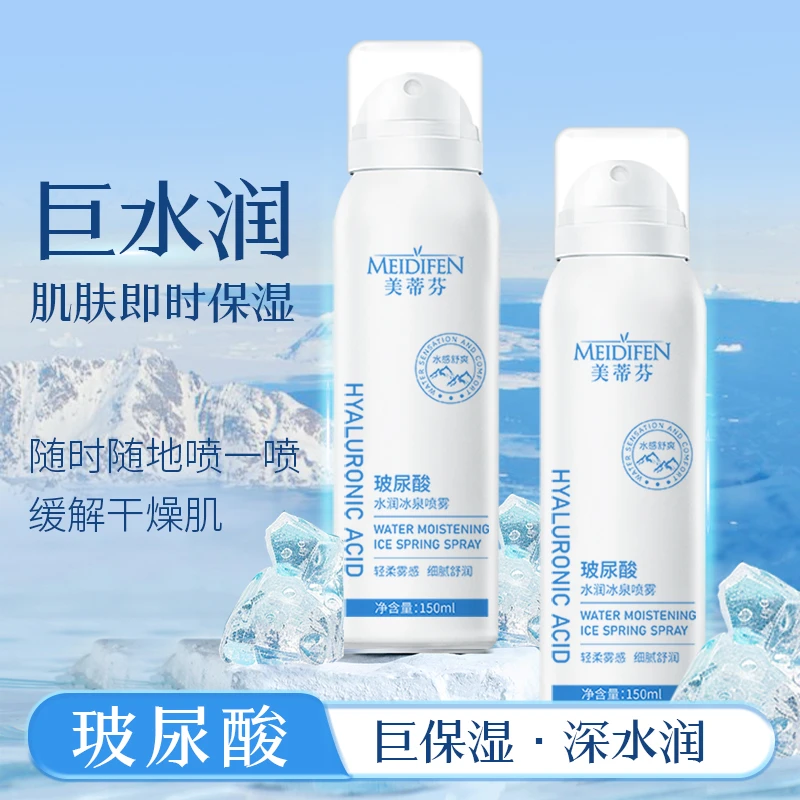 【宠粉福利】三瓶五瓶囤 MEIDIFEN美蒂芬玻尿酸水润冰泉喷雾