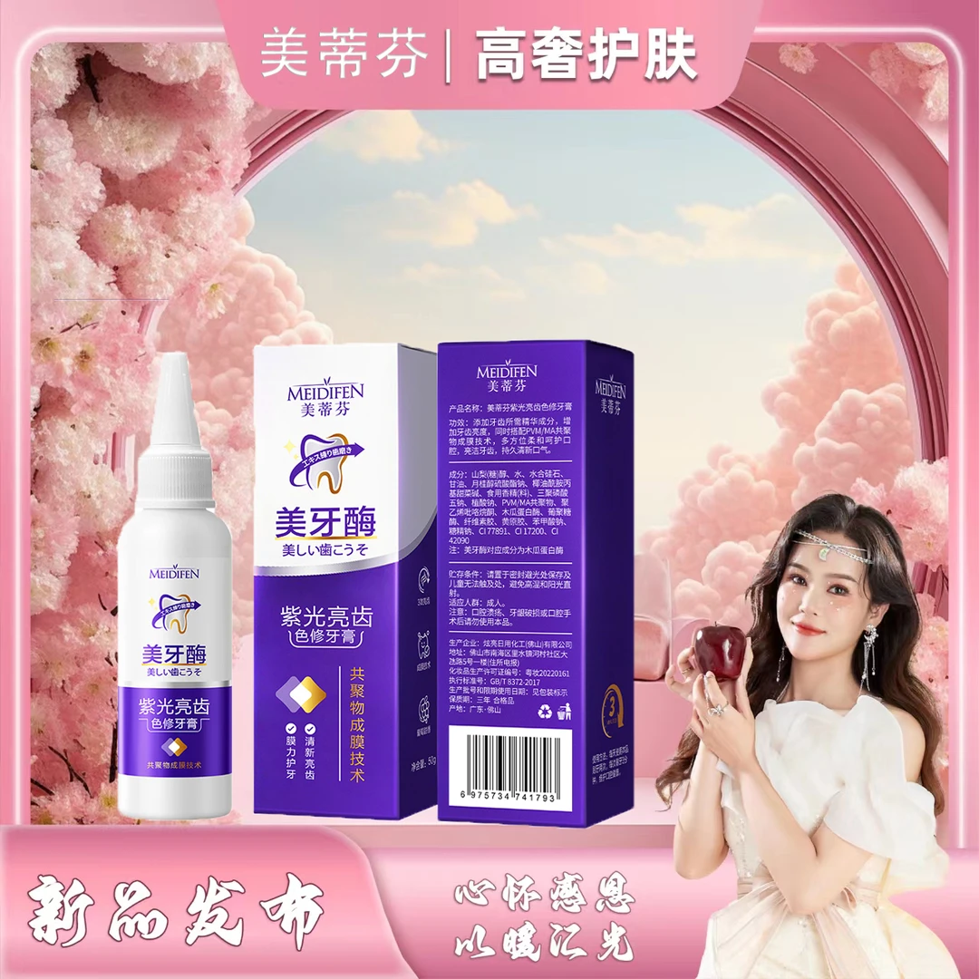 【新品发布会】美蒂芬美牙酶紫光亮齿色修牙膏50g