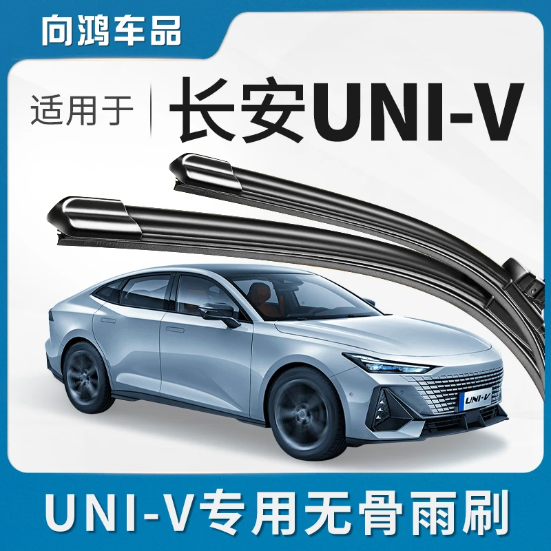 适用长安UNIV雨刮器片原厂UNI-V原装雨刷条2022款专用无骨雨刷片