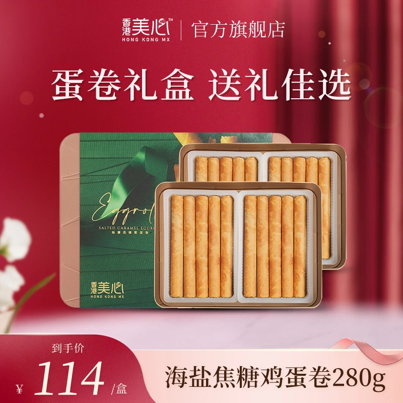 【美心官播】香港制作海盐焦糖鸡蛋卷礼盒装新鲜酥脆金秋团圆送礼