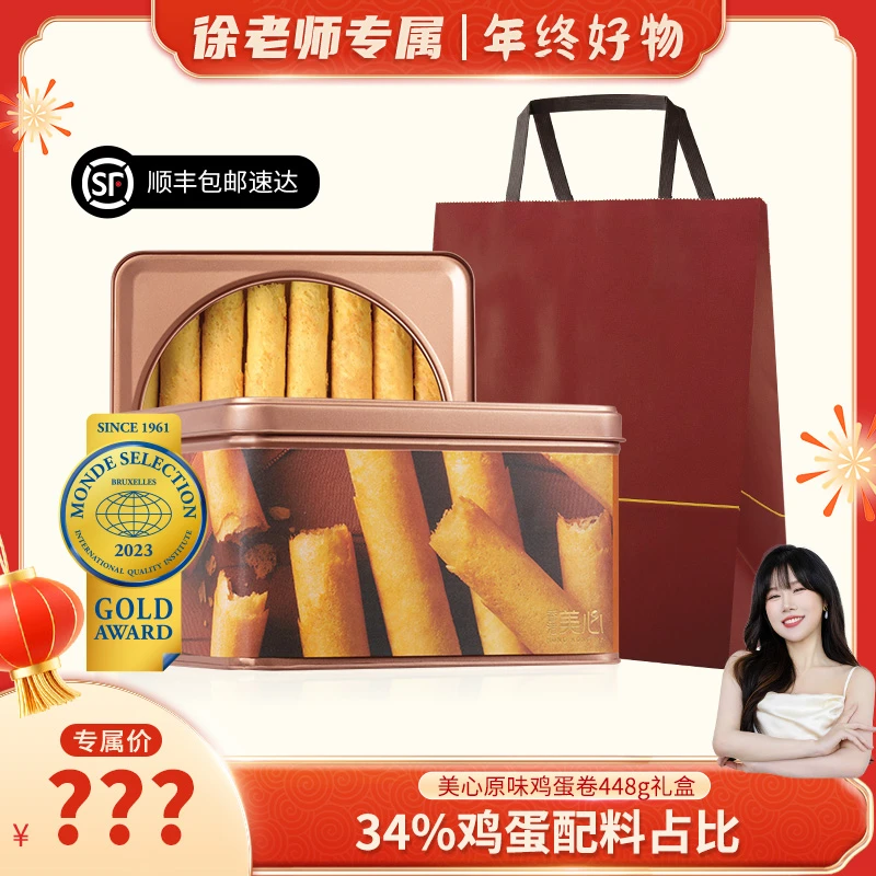 【徐老师专属】香港美心原味鸡蛋卷448克礼盒进口饼干零食年货送礼