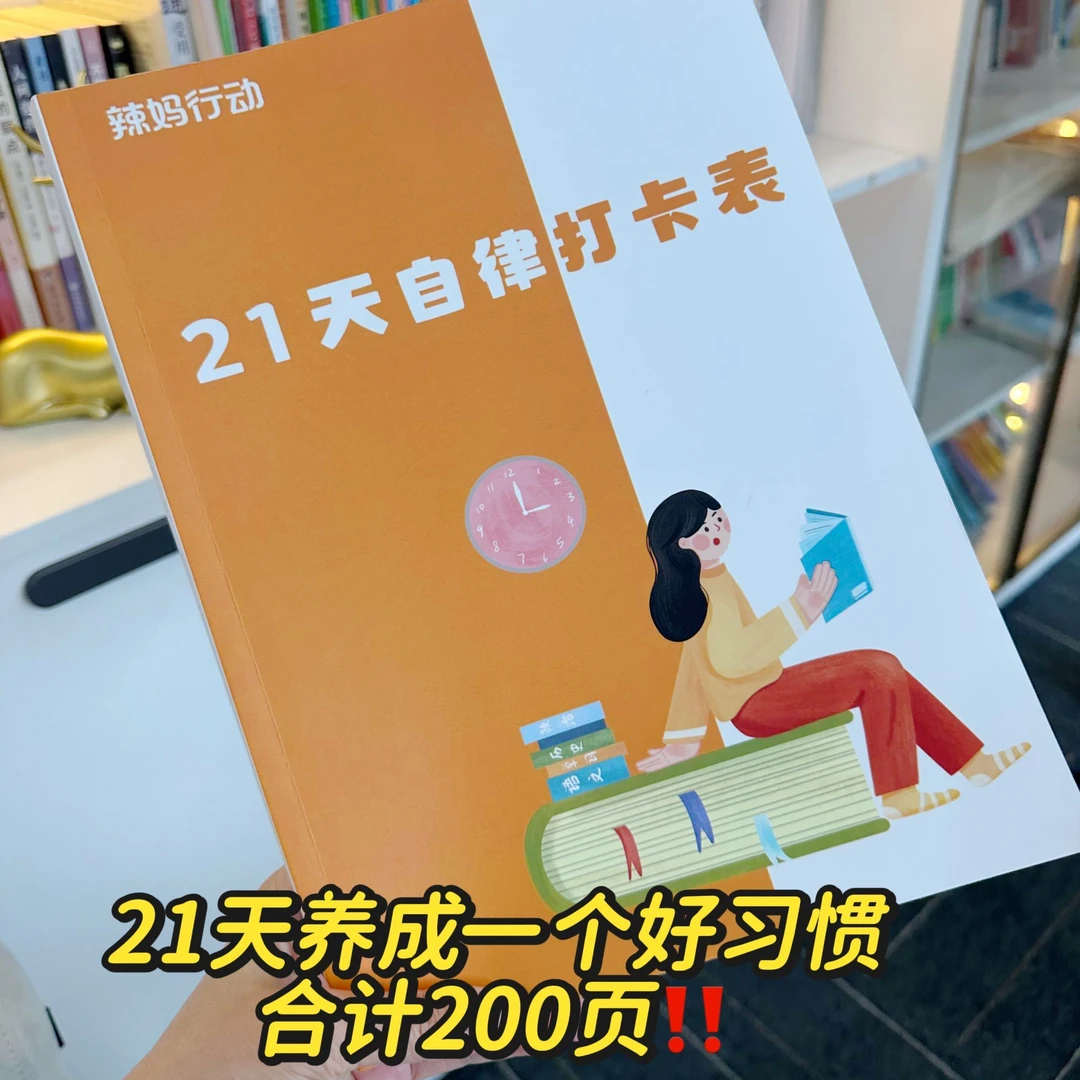 【辣妈行动】21天自律打卡表200页